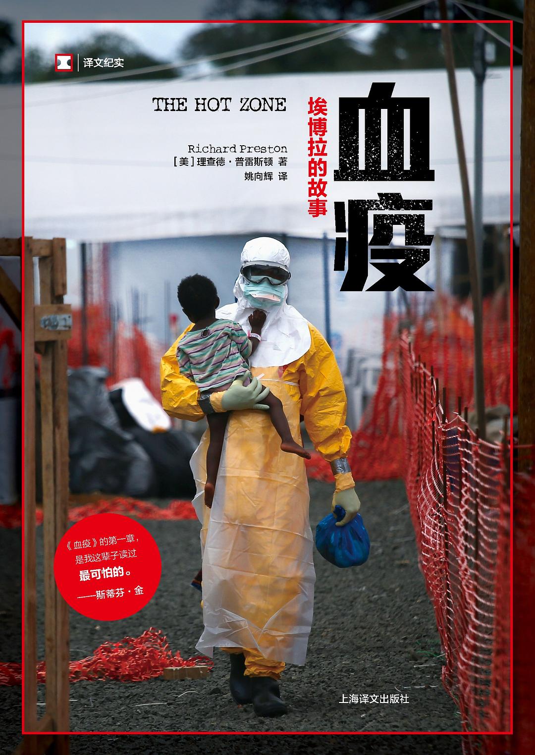 血疫：埃博拉的故事 封面