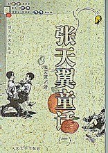 张天翼童话 封面