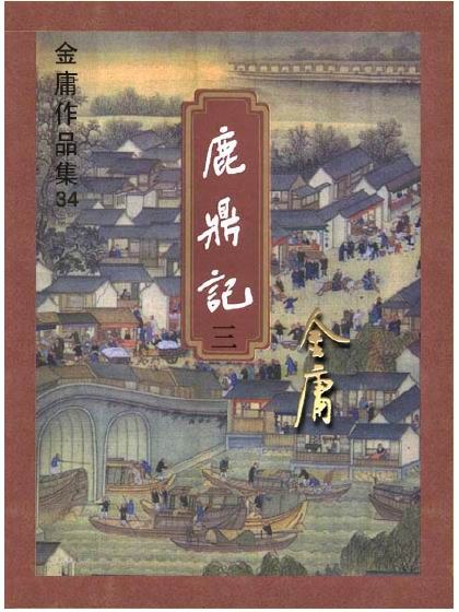 鹿鼎记 封面
