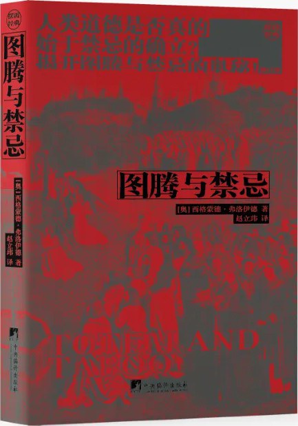 图腾与禁忌 封面
