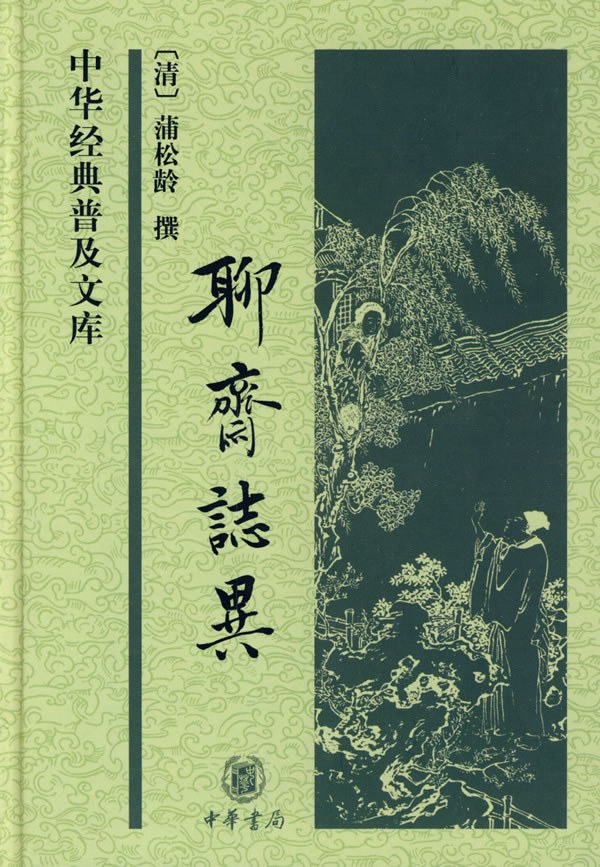 聊斋志异 封面