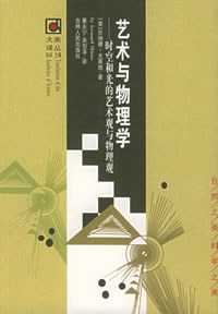 艺术与物理学 封面