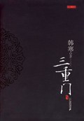 三重门 封面