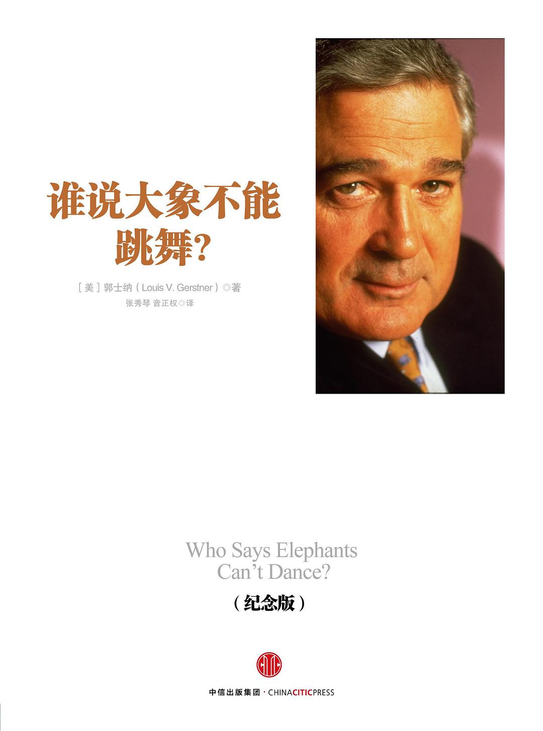 谁说大象不能跳舞？ 封面