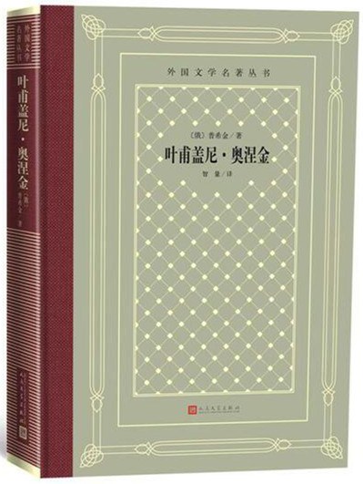 叶甫盖尼·奥涅金 封面