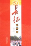 长征的故事 封面
