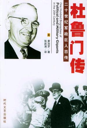 杜鲁门传 封面