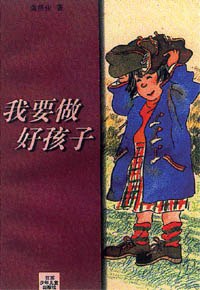 我要做好孩子 封面