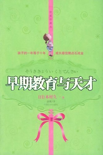 早期教育与天才 封面