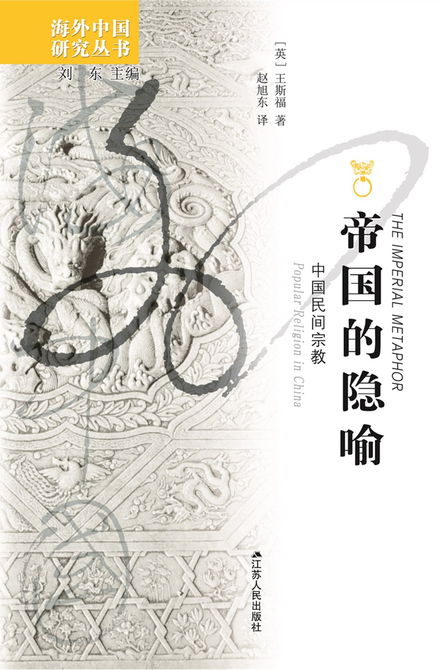 帝国的隐喻 封面