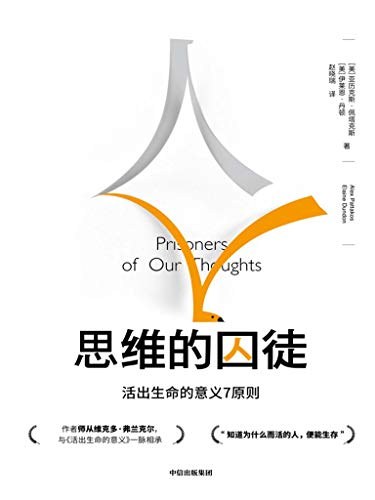 思维的囚徒 封面