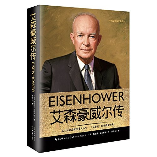 艾森豪威尔传 封面