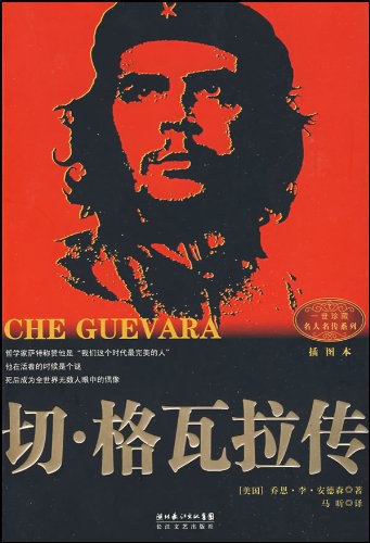 切·格瓦拉传 封面