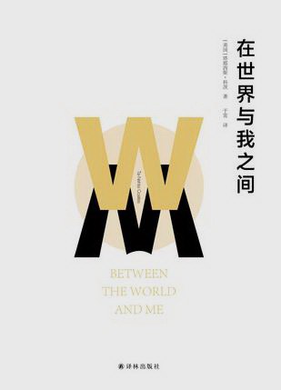 在世界与我之间 封面