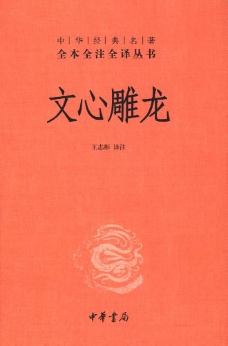 文心雕龙 封面