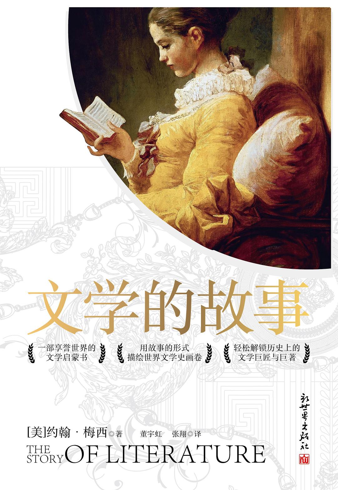 文学的故事 封面