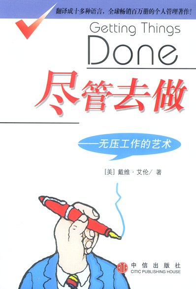 尽管去做：无压工作的艺术 封面
