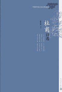 杜甫诗选 封面