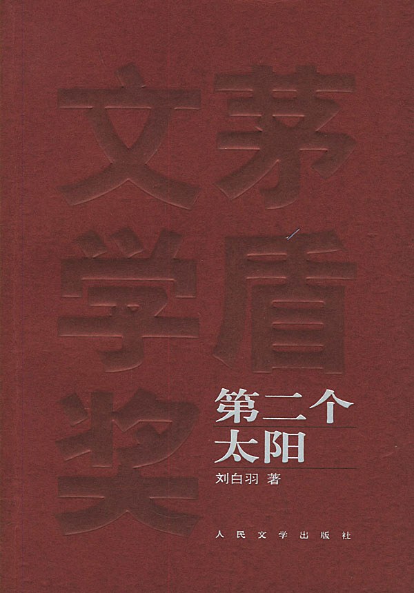 第二个太阳 封面