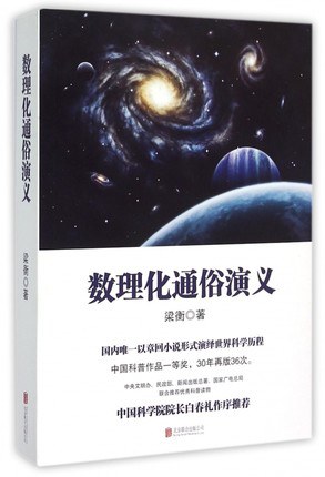 数理化通俗演义 封面