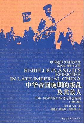 中华帝国晚期的叛乱及其敌人 封面
