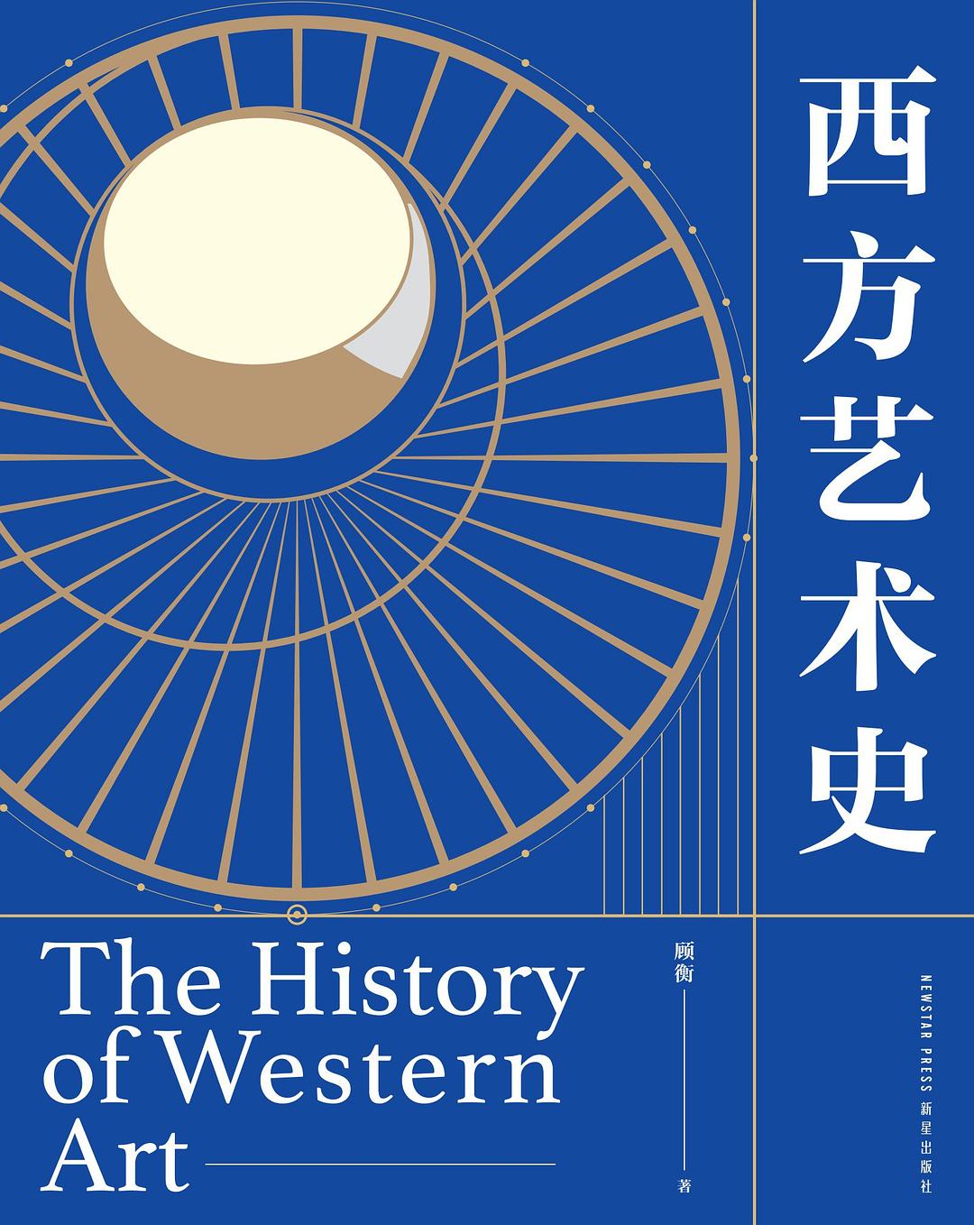 西方艺术史 封面