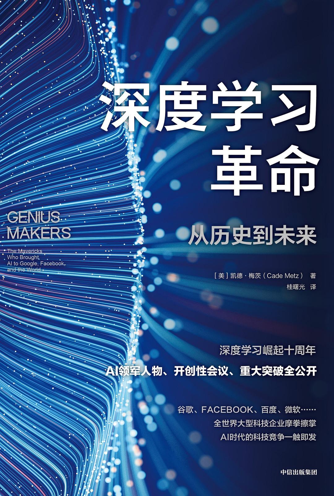 深度学习革命 封面