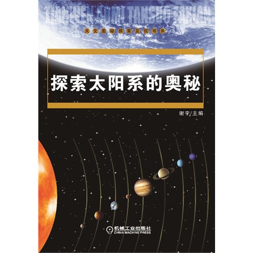 太阳系的奥秘 封面