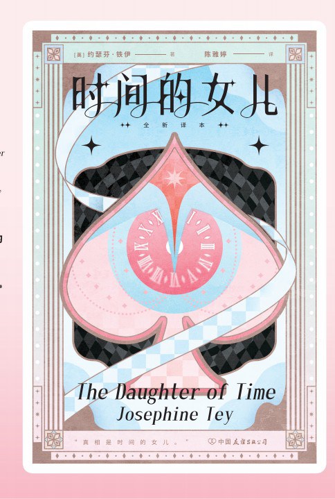 时间的女儿 封面