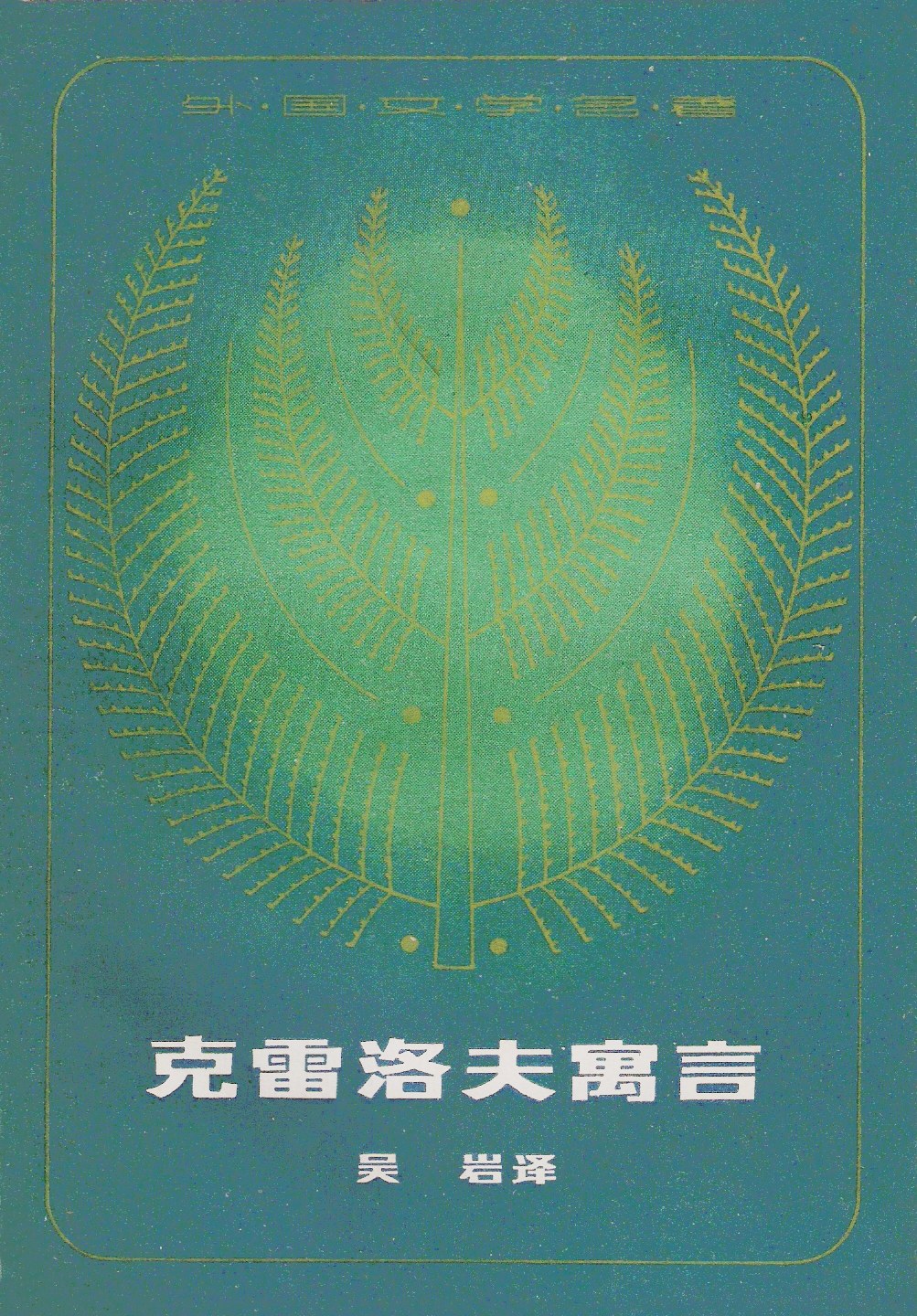 克雷洛夫寓言 封面