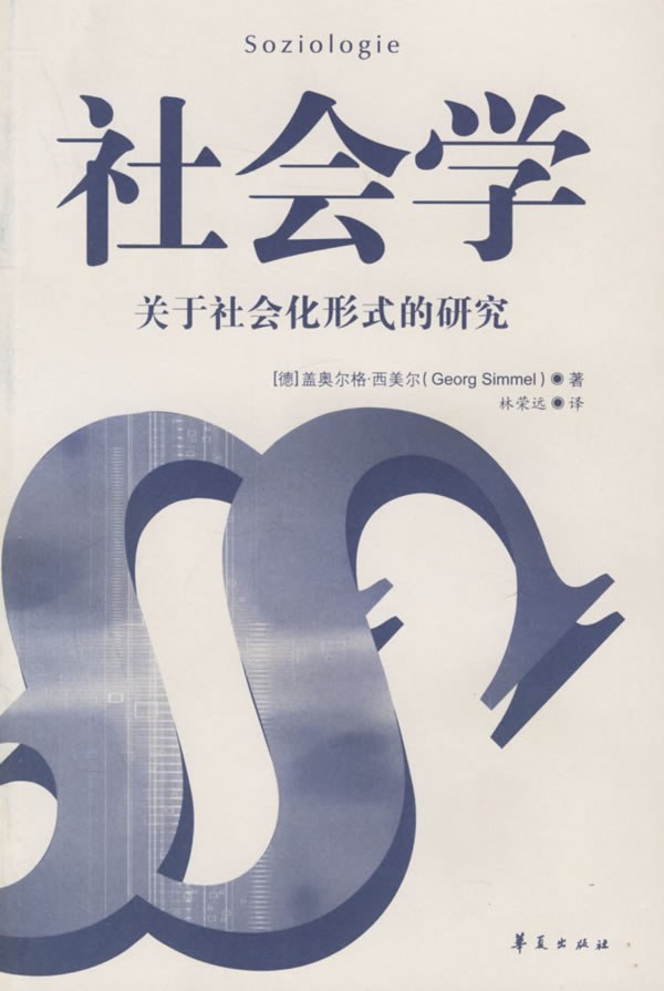 社会学：关于社会化形式的研究 封面
