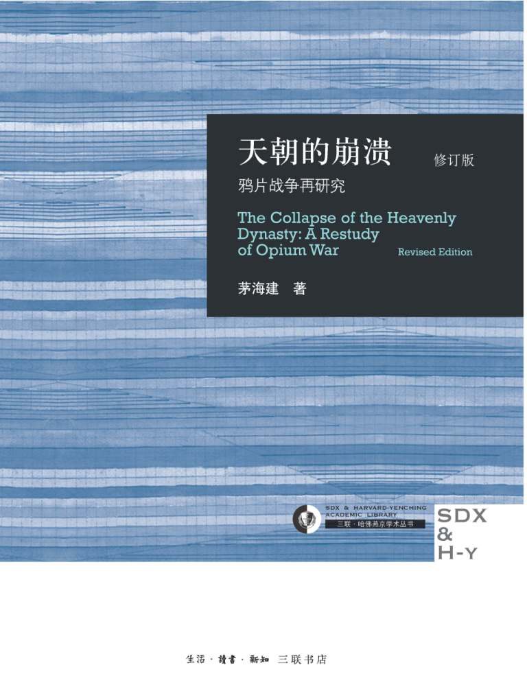天朝的崩溃：鸦片战争再研究 封面