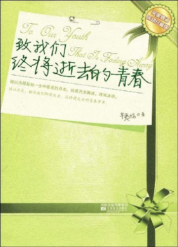 致我们终将逝去的青春 封面