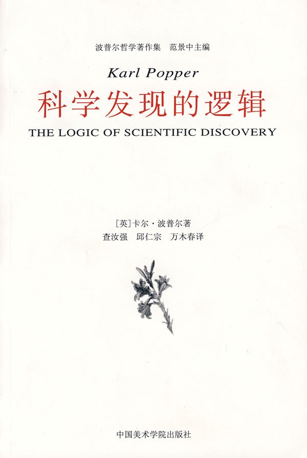 科学发现的逻辑 封面