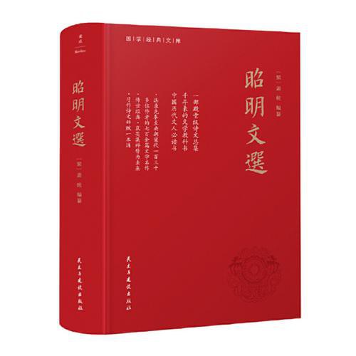 昭明文选 封面