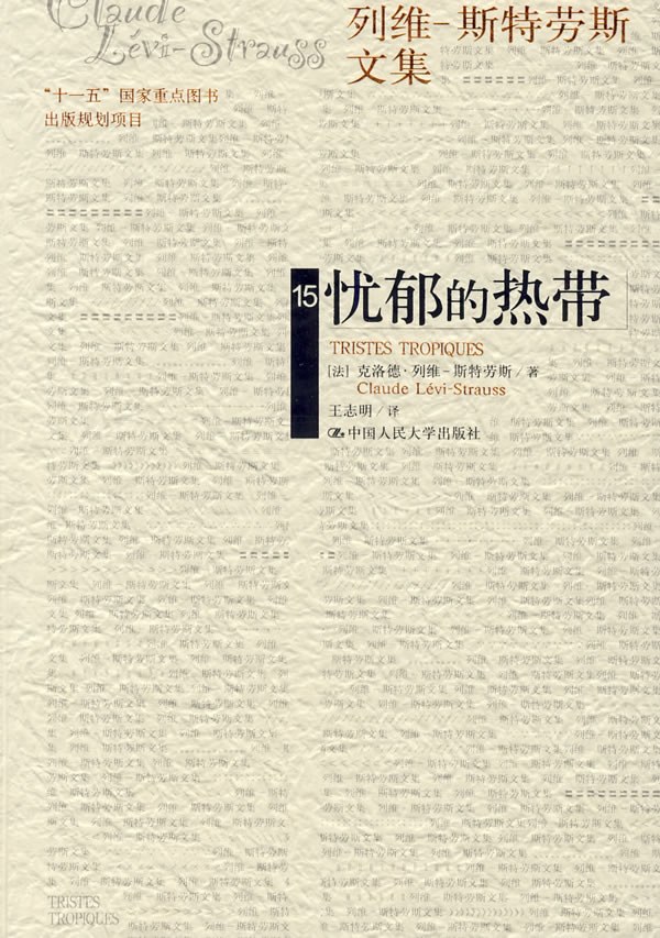 忧郁的热带 封面