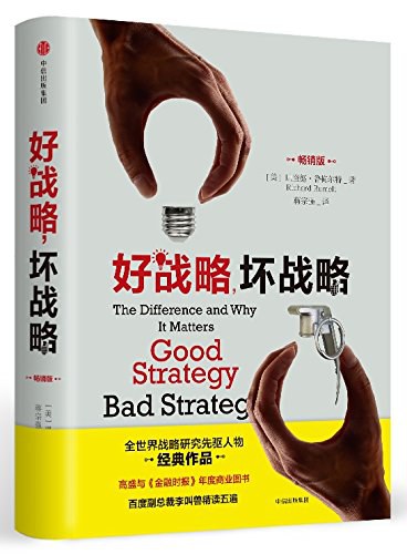好战略，坏战略 封面