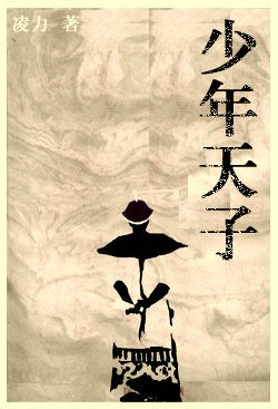 少年天子 封面
