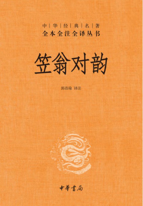 笠翁对韵 封面