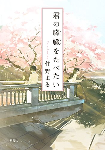 君の膵臓をたべたい 封面