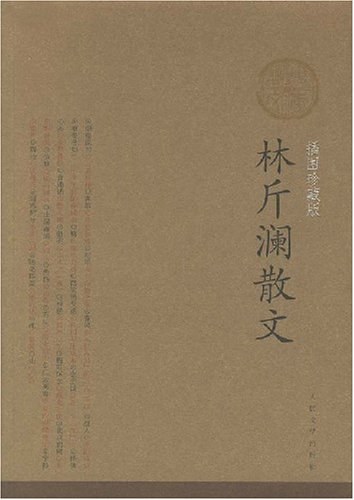 林斤澜散文 封面