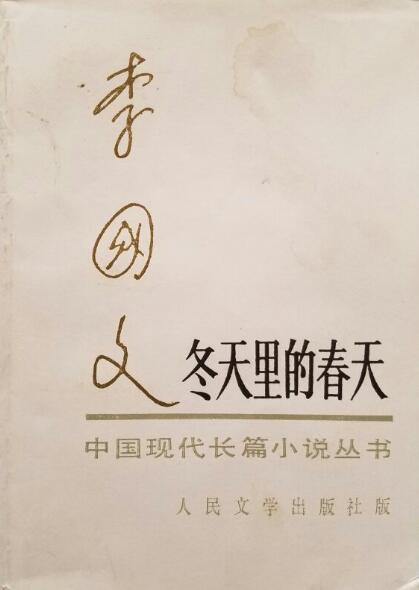 冬天里的春天 封面
