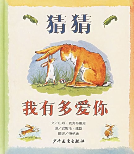 猜猜我有多爱你 封面