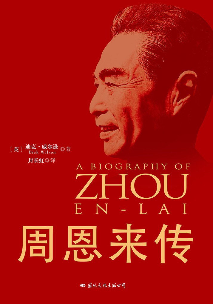 周恩来传 封面