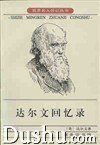 达尔文回忆录 封面