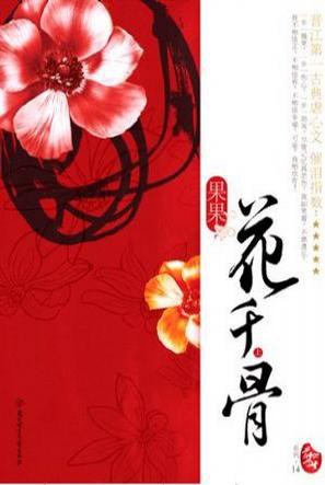 花千骨 封面