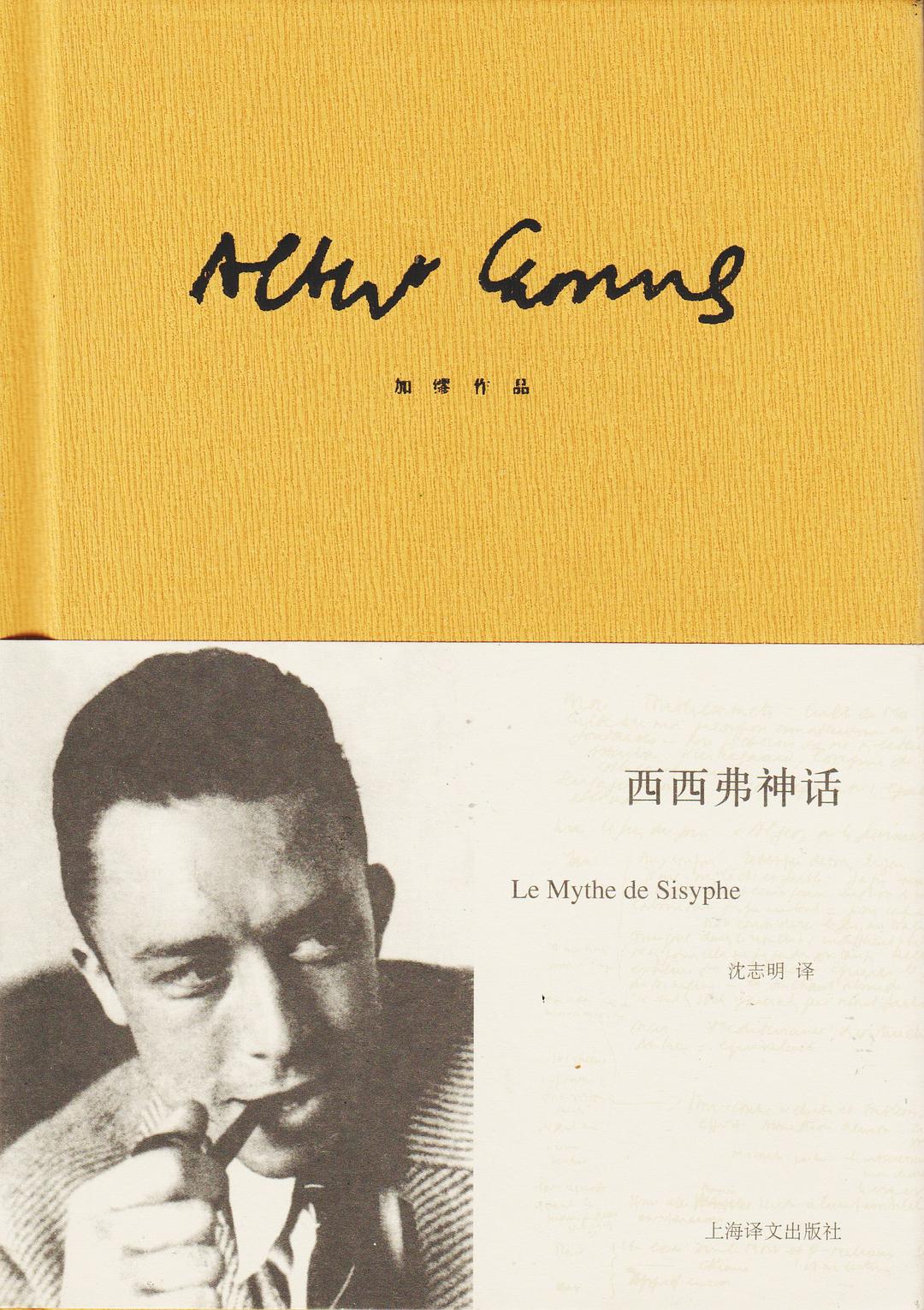 西西弗神话 封面