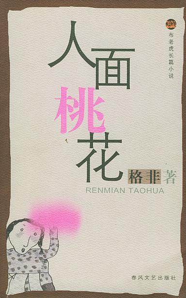 人面桃花 封面