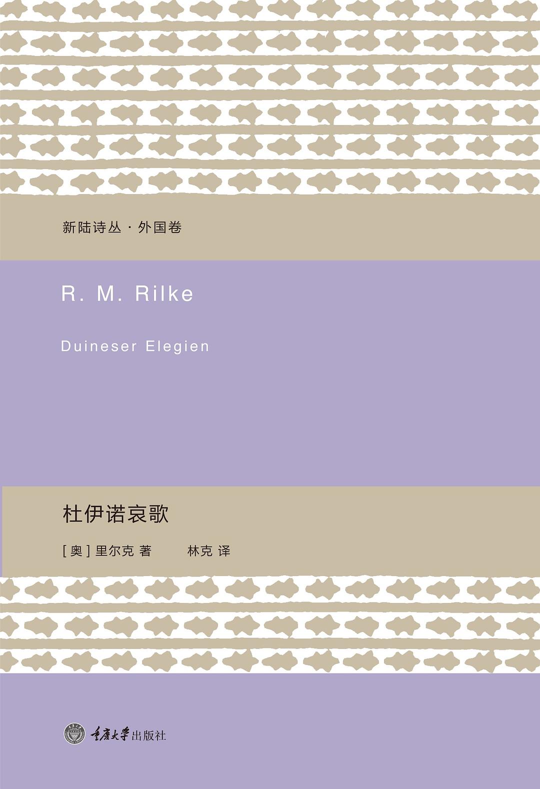 杜伊诺哀歌 封面