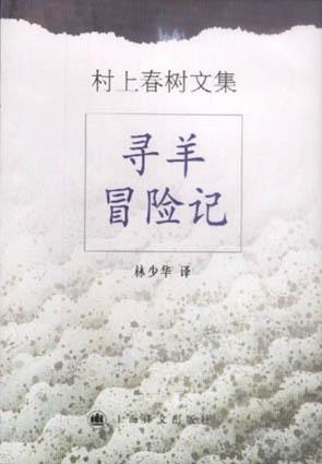 寻羊冒险记 封面